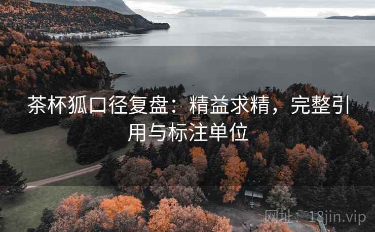 茶杯狐口径复盘：精益求精，完整引用与标注单位