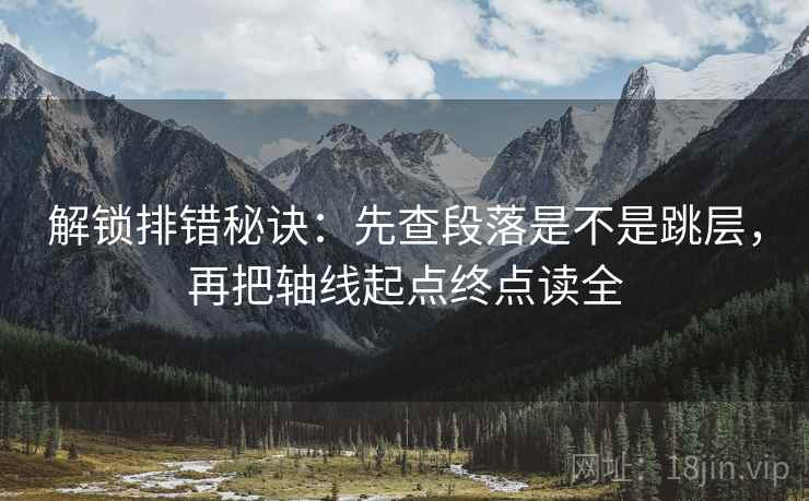 解锁排错秘诀：先查段落是不是跳层，再把轴线起点终点读全