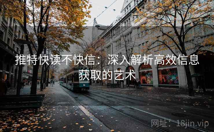 推特快读不快信：深入解析高效信息获取的艺术